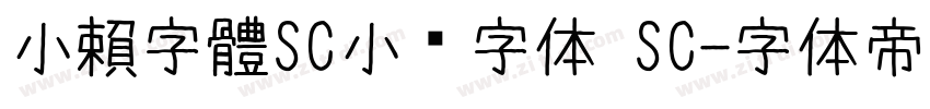 小賴字體SC小赖字体 SC字体转换